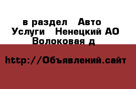  в раздел : Авто » Услуги . Ненецкий АО,Волоковая д.